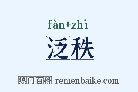 泛秩是什么意思的图片